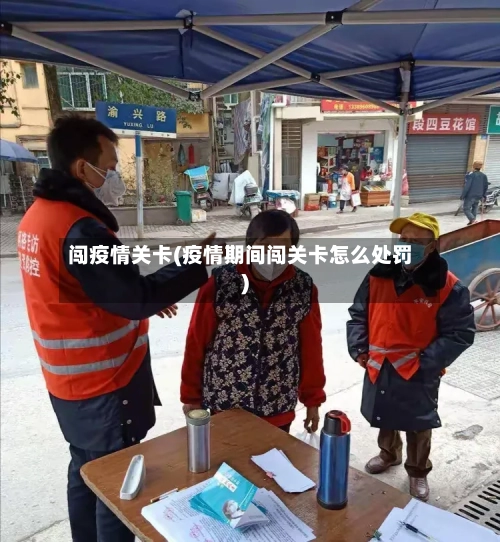 闯疫情关卡(疫情期间闯关卡怎么处罚)-第1张图片