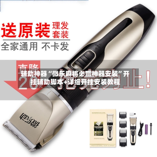 辅助神器“微乐麻将必赢神器安装”开挂辅助脚本+详细开挂安装教程-第2张图片