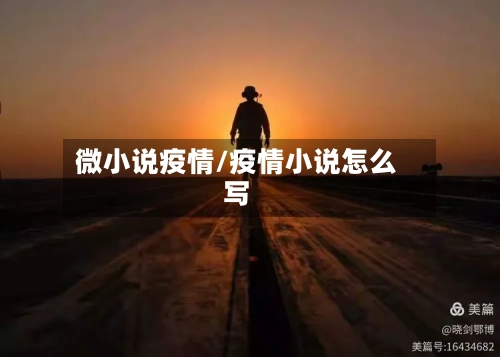 微小说疫情/疫情小说怎么写-第2张图片