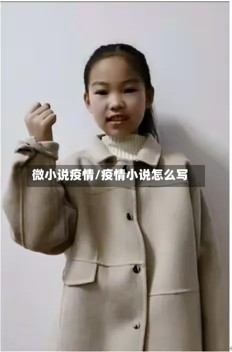 微小说疫情/疫情小说怎么写-第1张图片