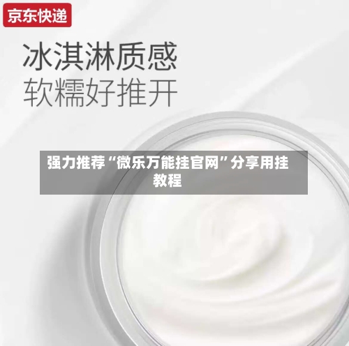 强力推荐“微乐万能挂官网”分享用挂教程-第2张图片