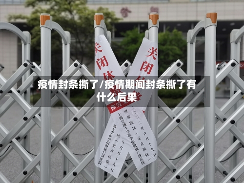 疫情封条撕了/疫情期间封条撕了有什么后果-第1张图片