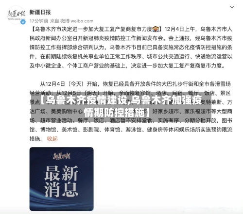 【乌鲁木齐疫情建设,乌鲁木齐加强疫情期防控措施】-第2张图片
