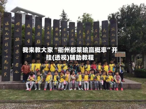 我来教大家“衢州都莱输赢概率”开挂(透视)辅助教程-第1张图片