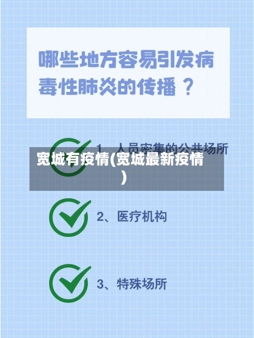 宽城有疫情(宽城最新疫情)-第3张图片