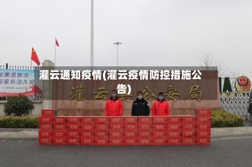灌云通知疫情(灌云疫情防控措施公告)-第1张图片