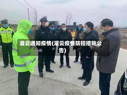 灌云通知疫情(灌云疫情防控措施公告)-第3张图片