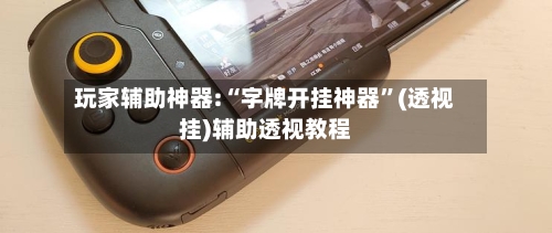 玩家辅助神器:“字牌开挂神器	”(透视挂)辅助透视教程-第1张图片