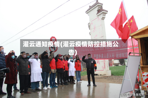灌云通知疫情(灌云疫情防控措施公告)-第2张图片