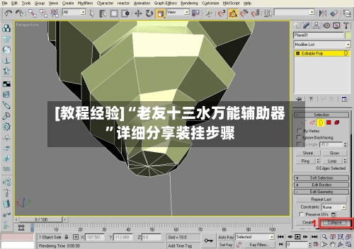[教程经验]“老友十三水万能辅助器”详细分享装挂步骤-第1张图片