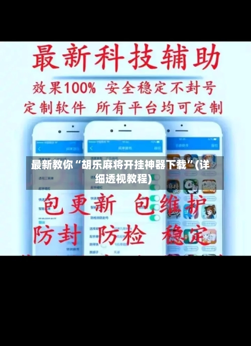 最新教你“胡乐麻将开挂神器下载”(详细透视教程)-第3张图片