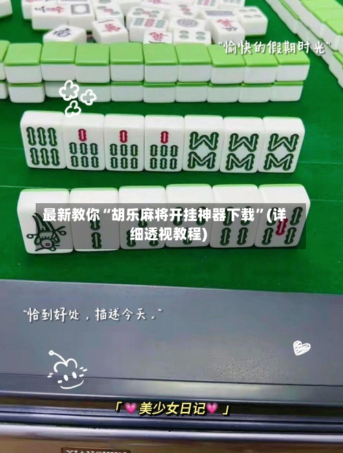 最新教你“胡乐麻将开挂神器下载	”(详细透视教程)-第2张图片