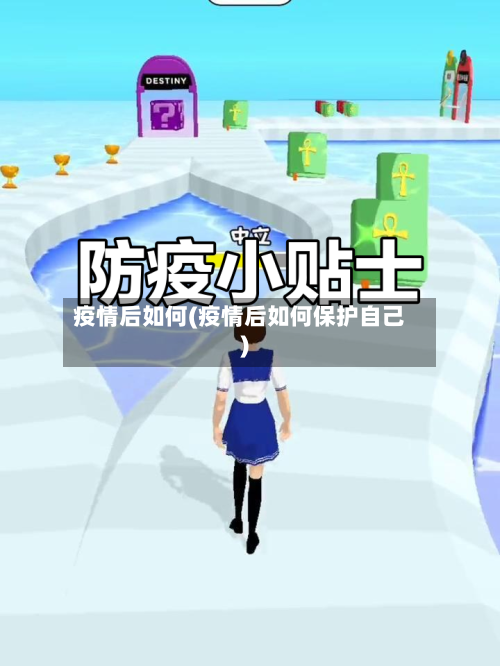 疫情后如何(疫情后如何保护自己)-第1张图片