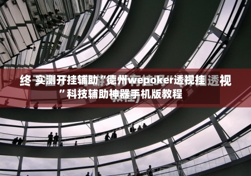 实测开挂辅助“德州wepoker透视挂”科技辅助神器手机版教程-第1张图片