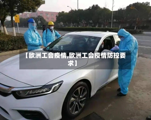 【欧洲工会疫情,欧洲工会疫情防控要求】-第1张图片