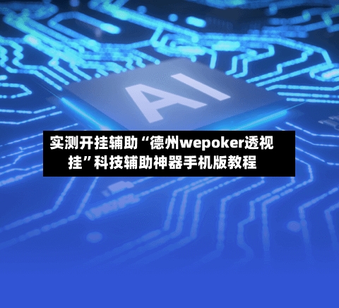 实测开挂辅助“德州wepoker透视挂”科技辅助神器手机版教程-第2张图片