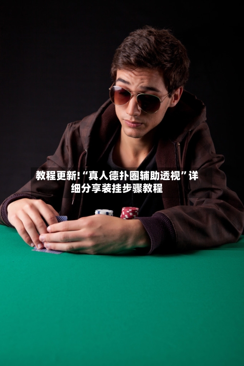 教程更新!“真人德扑圈辅助透视”详细分享装挂步骤教程-第1张图片