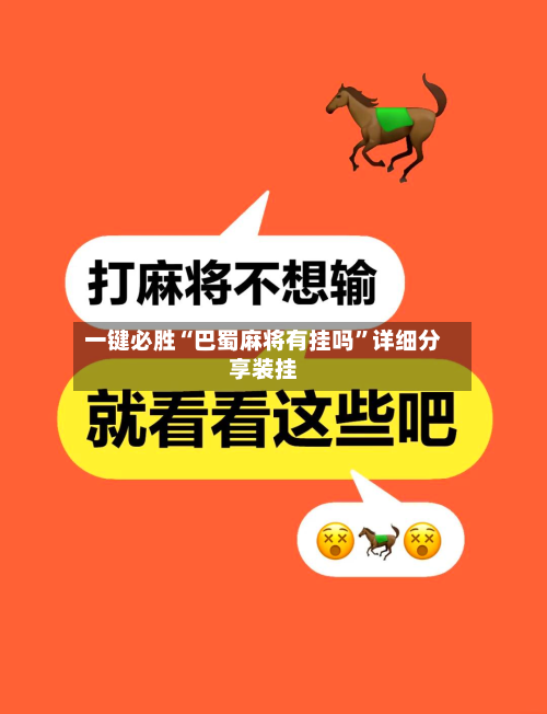 一键必胜“巴蜀麻将有挂吗”详细分享装挂-第3张图片