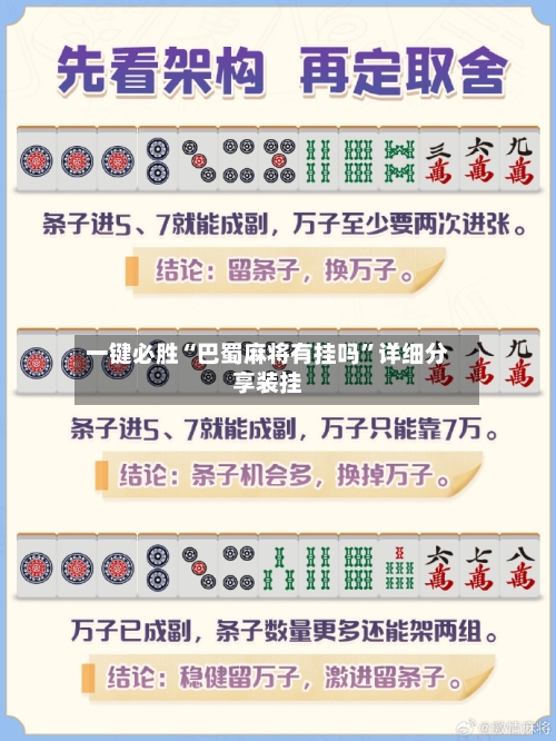 一键必胜“巴蜀麻将有挂吗	”详细分享装挂-第2张图片