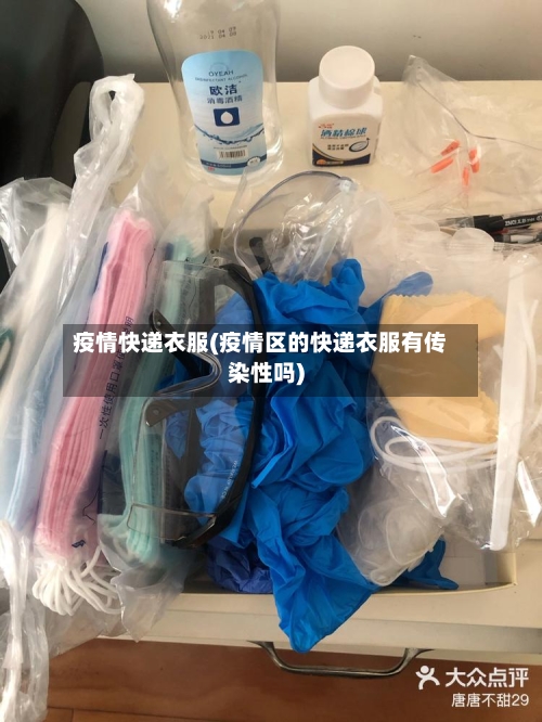 疫情快递衣服(疫情区的快递衣服有传染性吗)-第1张图片