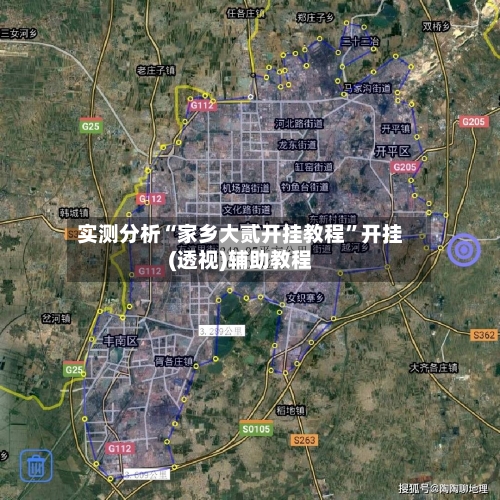 实测分析“家乡大贰开挂教程”开挂(透视)辅助教程-第1张图片