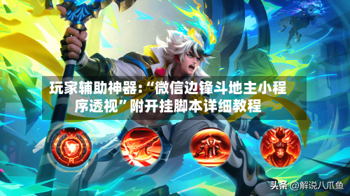 玩家辅助神器:“微信边锋斗地主小程序透视	”附开挂脚本详细教程-第1张图片