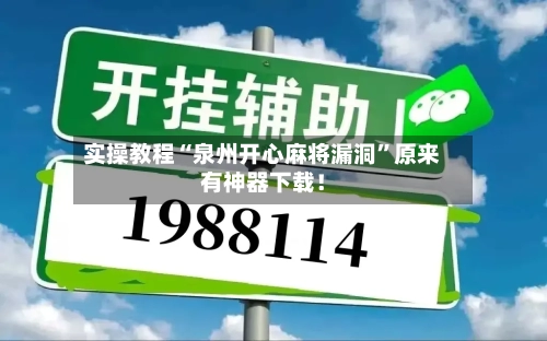 实操教程“泉州开心麻将漏洞”原来有神器下载！-第2张图片