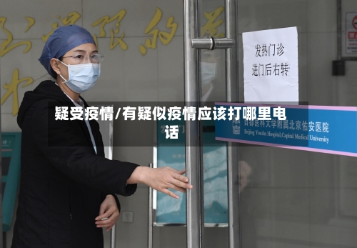 疑受疫情/有疑似疫情应该打哪里电话-第3张图片