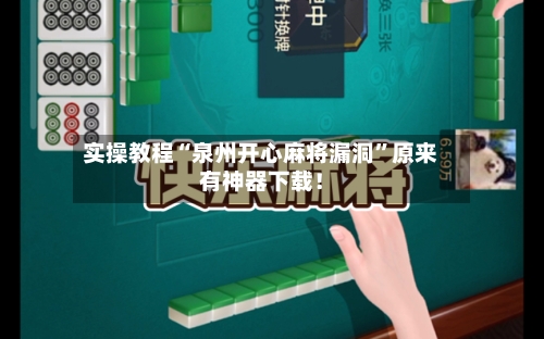 实操教程“泉州开心麻将漏洞”原来有神器下载！-第3张图片