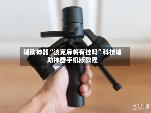 辅助神器“波克麻将有挂吗”科技辅助神器手机版教程-第1张图片