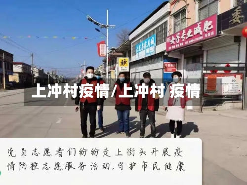 上冲村疫情/上冲村 疫情-第1张图片