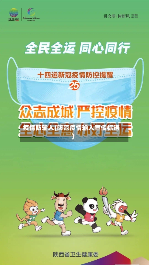 疫情防输入(防范疫情输入宣传标语)-第1张图片