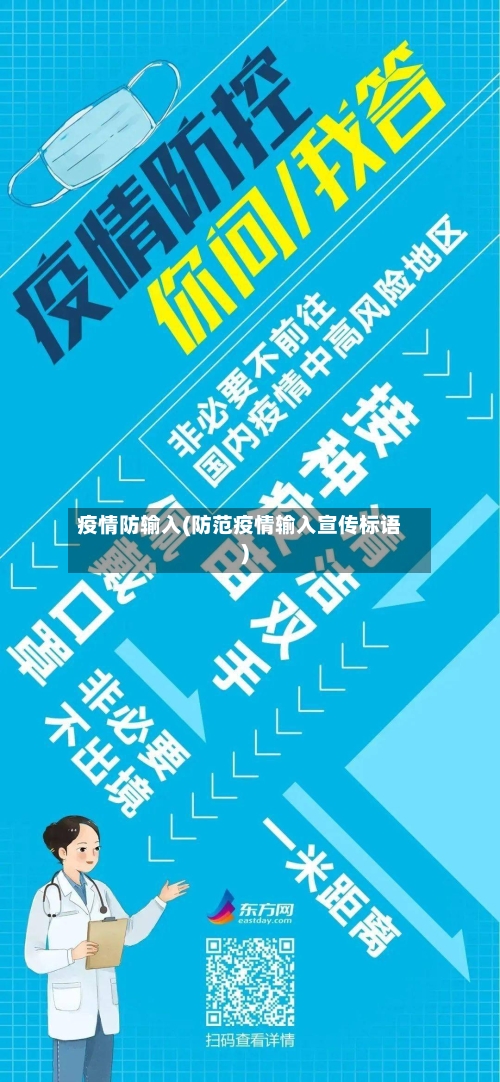 疫情防输入(防范疫情输入宣传标语)-第2张图片