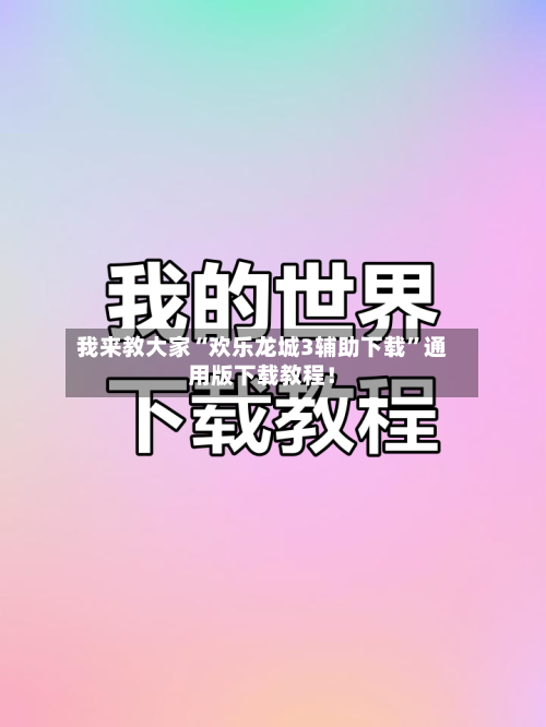 我来教大家“欢乐龙城3辅助下载	”通用版下载教程！-第2张图片