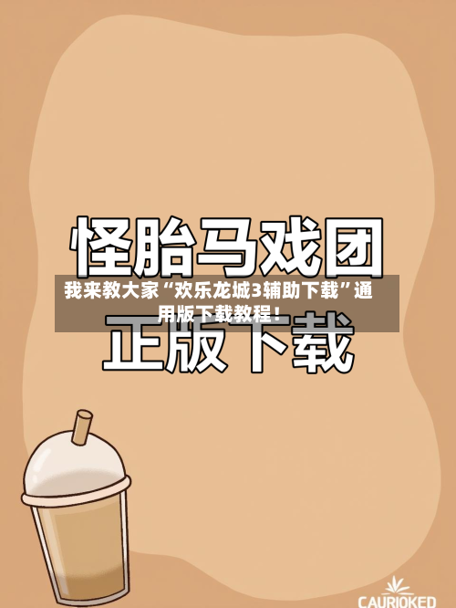 我来教大家“欢乐龙城3辅助下载”通用版下载教程！-第1张图片