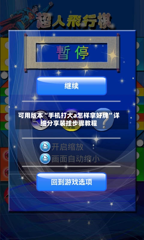 可用版本“手机打大a怎样拿好牌	”详细分享装挂步骤教程-第1张图片