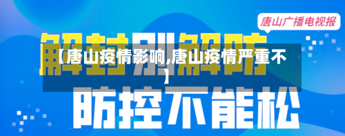 【唐山疫情影响,唐山疫情严重不】-第2张图片