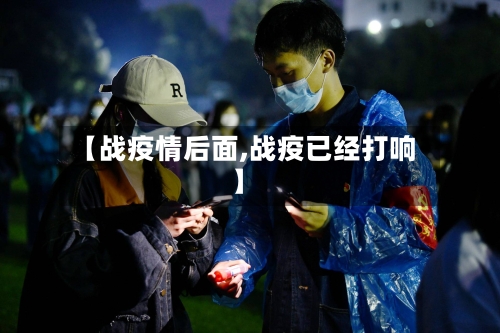 【战疫情后面,战疫已经打响】-第1张图片
