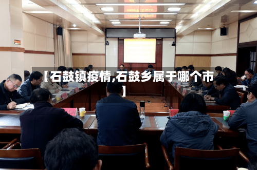 【石鼓镇疫情,石鼓乡属于哪个市】-第1张图片