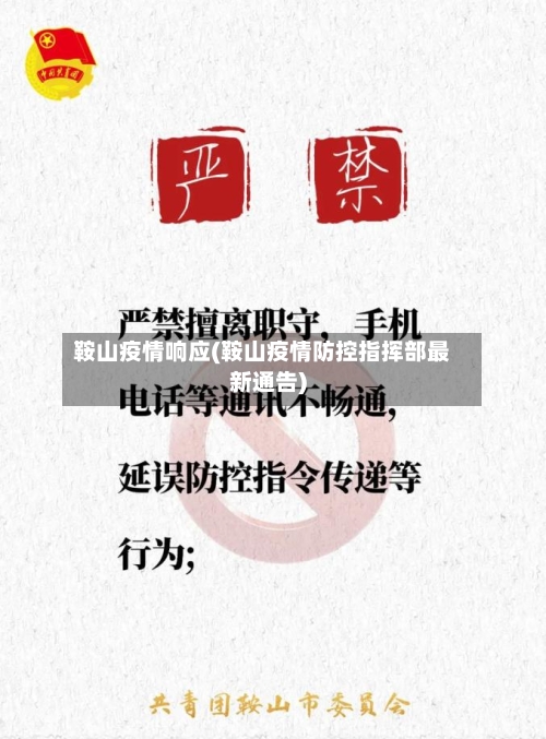 鞍山疫情响应(鞍山疫情防控指挥部最新通告)-第3张图片