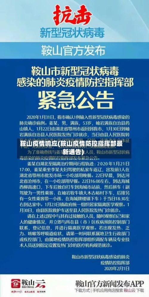 鞍山疫情响应(鞍山疫情防控指挥部最新通告)-第2张图片