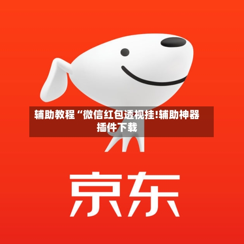 辅助教程“微信红包透视挂!辅助神器插件下载-第2张图片