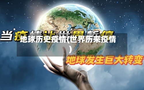 地球历史疫情(世界历来疫情)-第1张图片