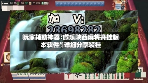 玩家辅助神器:微乐陕西麻将开挂版本软件”详细分享装挂-第3张图片