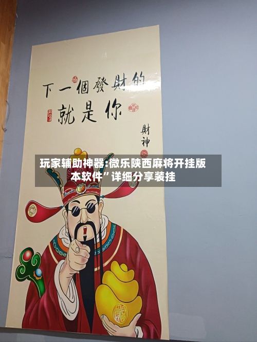 玩家辅助神器:微乐陕西麻将开挂版本软件	”详细分享装挂-第2张图片