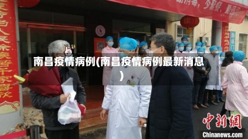南昌疫情病例(南昌疫情病例最新消息)-第3张图片