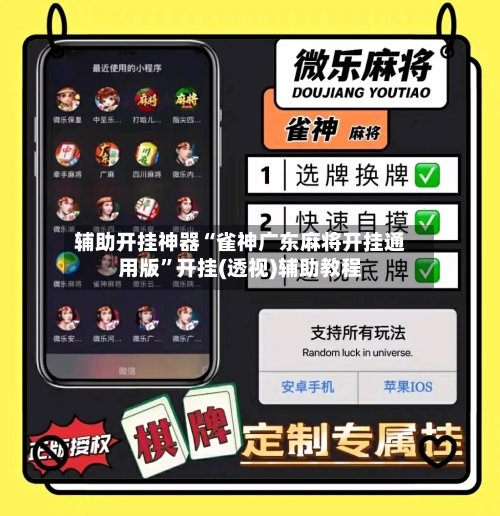 辅助开挂神器“雀神广东麻将开挂通用版”开挂(透视)辅助教程-第1张图片