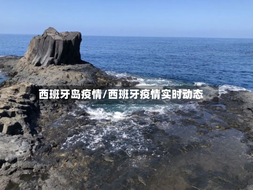 西班牙岛疫情/西班牙疫情实时动态-第1张图片