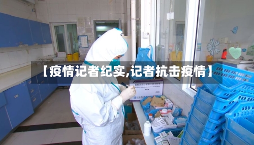 【疫情记者纪实,记者抗击疫情】-第2张图片