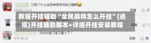 教程开挂辅助“全民麻将怎么开挂”(透视)开挂辅助脚本+详细开挂安装教程-第1张图片